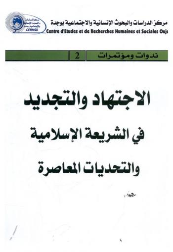  الاجتهاد والتجديد في الشريعة الإسلامية والتحديات المعاصرة