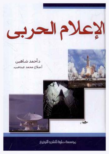  الإعلام الحربي