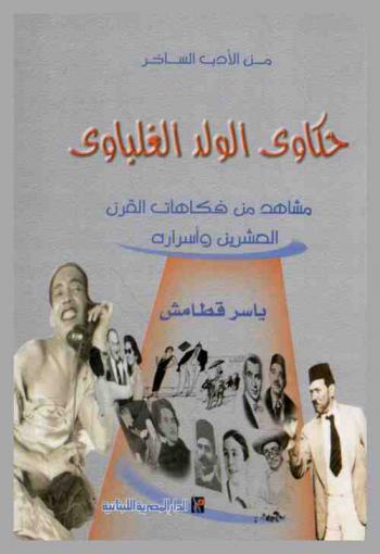 حكاوي الولد الغلباوي : مشاهد من فكاهات القرن العشرين وأسراره