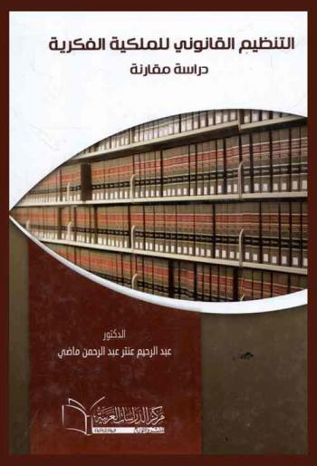 التنظيم القانوني للملكية الفكرية : دراسة مقارنة