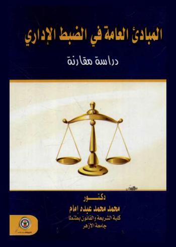  المبادئ العامة في الضبط الإداري : دراسة مقارنة