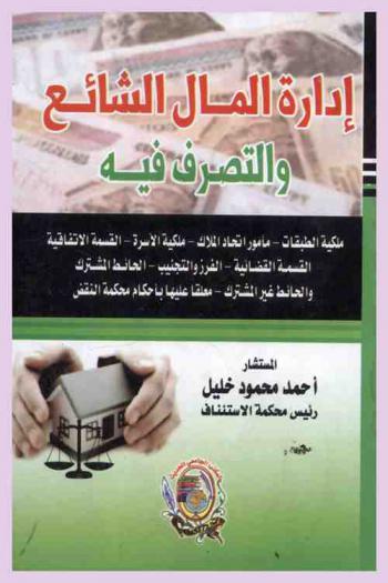  إدارة المال الشائع والتصرف فيه : ملكية الطبقات، مأمور اتحاد الملاك، ملكية الأسرة، القسمة الاتفاقية، القسمة القضائية، الفرز والتجنيب، الحائط المشترك، الحائط غير المشترك معلقا عليها بأحكام محكمة النقض