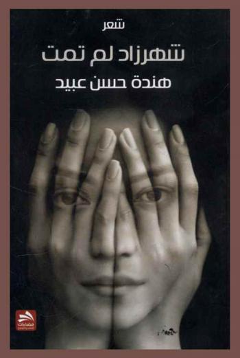  شهرزاد لم تمت : شعر
