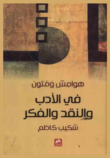 هوامش ومتون في الأدب والنقد والفكر
