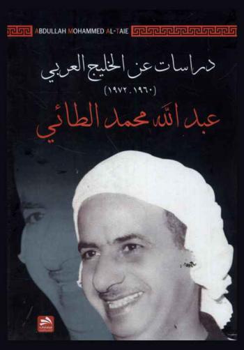  دراسات عن الخليج العربي (1960-1972)