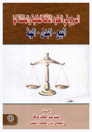  المرجع في العقود الناقلة للملكية والمنشئة لها : (البيع-البدل-الهبة) في ضوء الفقه وقضاء النقض والشريعة الإسلامية-عقد البيع