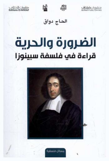  الضرورة والحرية : قراءة في فلسفة سبينوزا