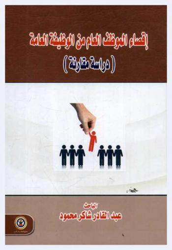 إقصاء الموظف العام من الوظيفة العامة : (دراسة مقارنة)