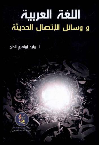  اللغة العربية ووسائل الاتصال الحديثة