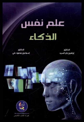  علم نفس الذكاء