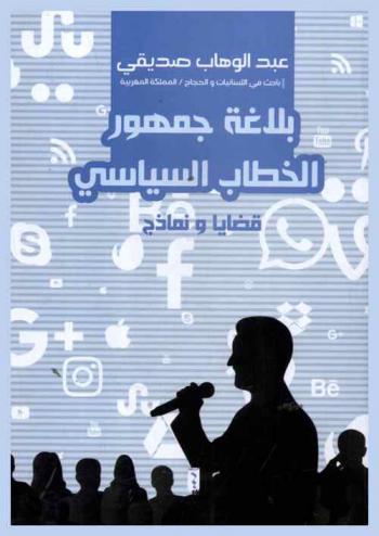  بلاغة جمهور الخطاب السياسي المعاصر : قضايا ونماذج