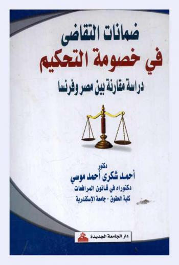  ضمانات التقاضي في خصومة التحكيم : دراسة مقارنة بين مصر وفرنسا