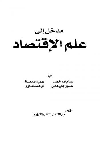 مدخل إلى علم الاقتصاد