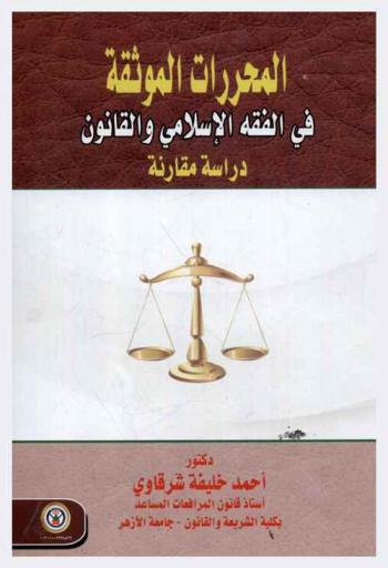  المحررات الموثقة في الفقه الإسلامي والقانون