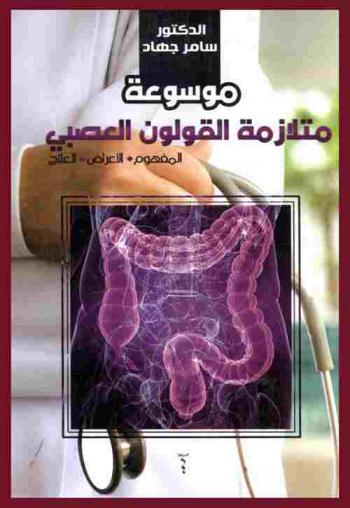  موسوعة متلازمة القولون العصبي : المفهوم-الأعراض-العلاج