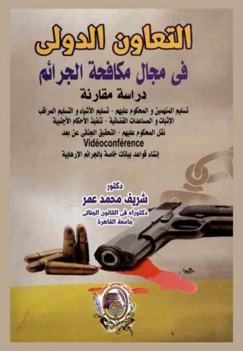  التعاون الدولي في مجال مكافحة الجرائم : دراسة مقارنة : تسليم المتهمين والمحكوم عليهم-تسليم الأشياء والتسليم المراقب-الإنابات والمساعدات القضائية-تنفيذ الأحكام الأجنبية-نقل المحكوم عليهم-التحقيق الجنائي عن بعد : إنشاء قواعد بيانات خاصة بالجرائم الإرهابية