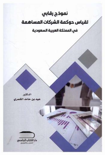  نموذج رقابي لقياس حوكمة الشركات المساهمة بالمملكة العربية السعودية
