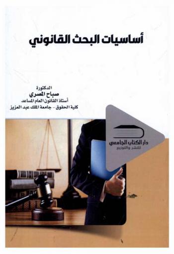  أساسيات البحث القانوني