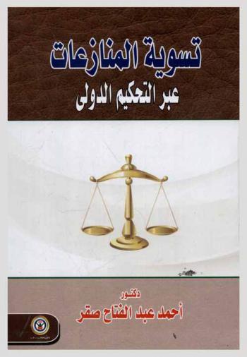  تسوية المنازعات عبر التحكيم الدولي