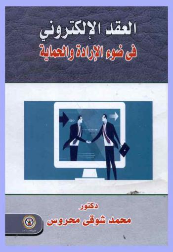  العقد الإلكتروني في ضوء الإرادة والحماية