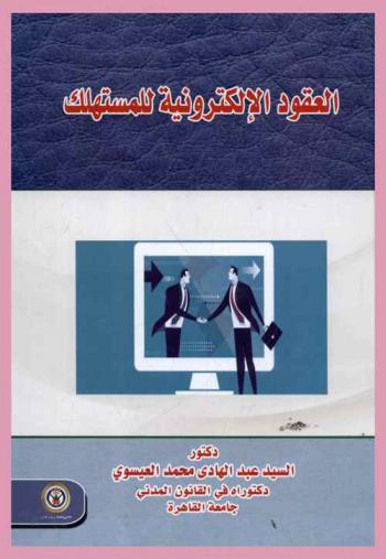  العقود الإلكترونية للمستهلك