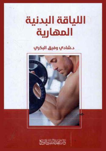  اللياقة البدنية والمهارية