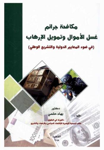  مكافحة جرائم غسل الأموال وتمويل الإرهاب في ضوء المعايير الدولية والتشريع الوطني