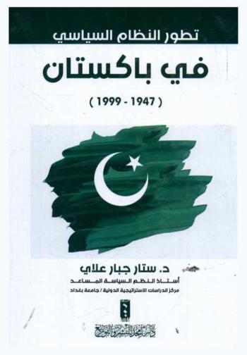 تطور النظام السياسي في باكستان (1947-1999)