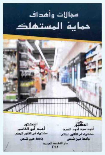  مجالات وأهداف حماية المستهلك