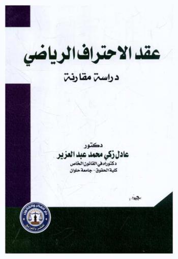  عقد الاحتراف الرياضي : دراسة مقارنة