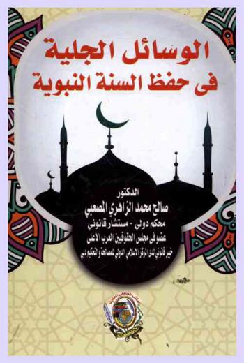  الوسائل الجلية في حفظ السنة النبوية