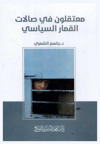  معتقلون في صالات القمار السياسي !