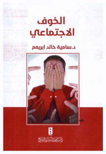  الخوف الاجتماعي