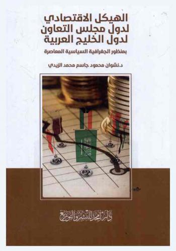  الهيكل الاقتصادي لدول مجلس التعاون لدول الخليج العربية بمنظور الجغرافية السياسية المعاصرة