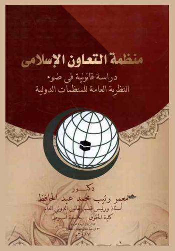  منظمة التعاون الإسلامي : دراسة قانونية في ضوء النظرية العامة للمنظمات الدولية