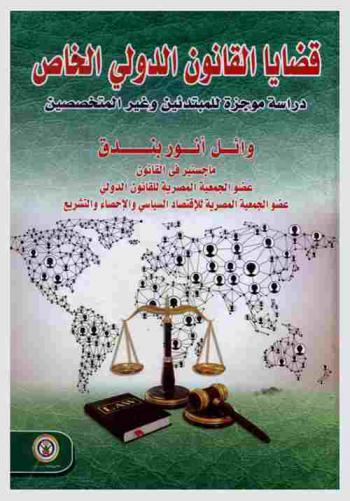  قضايا القانون الدولي الخاص : دراسة موجزة للمبتدئين وغير المتخصصين