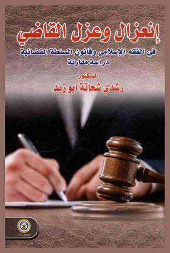  انعزال وعزل القاضي في الفقه الإسلامي وقانون السلطة القضائية : دراسة مقارنة