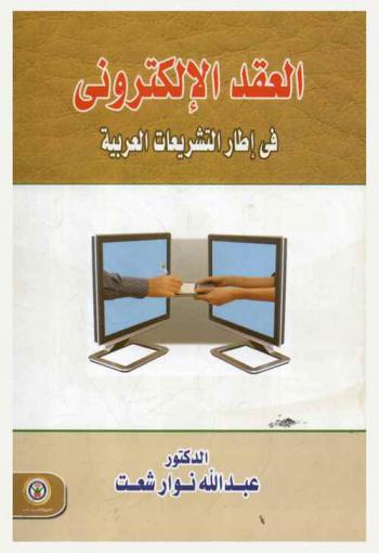  العقد الإلكتروني في إطار التشريعات العربية