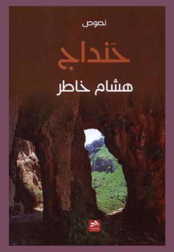  حنداج : نصوص