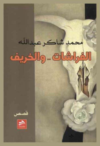 الفراشات ... والخريف : مجموعة قصصية