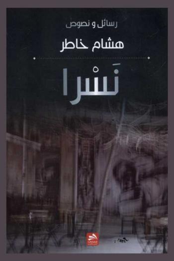  نسرا : رسائل ونصوص