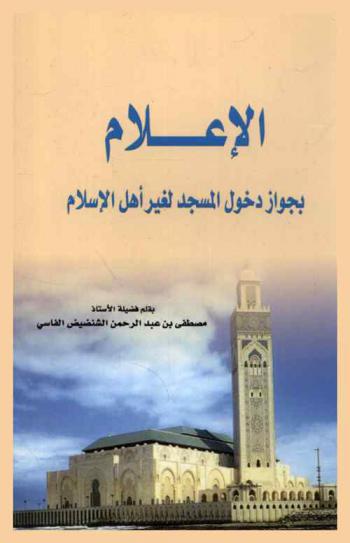  الإعلام بجواز دخول المسجد لغير أهل الإسلام
