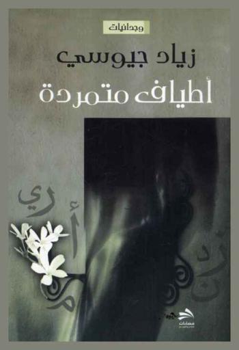  أطياف متمردة