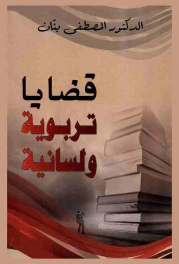  قضايا تربوية ولسانية