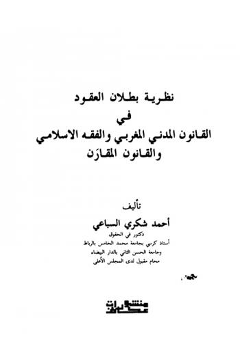  نظرية بطلان العقود في القانون المدني المغربي والفقه الإسلامي والقانون المقارن