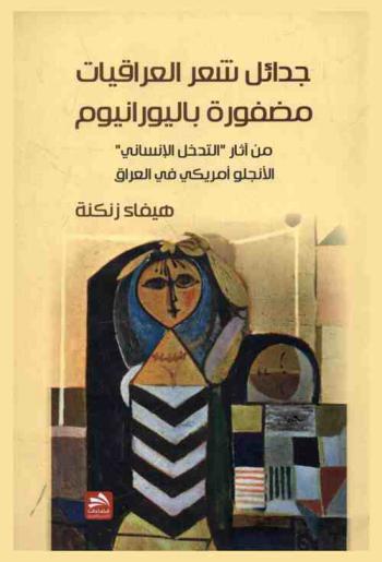  جدائل شعر العراقيات مضفورة باليورانيوم من آثار \التدخل الإنساني\ الأنجلوأمريكي في العراق
