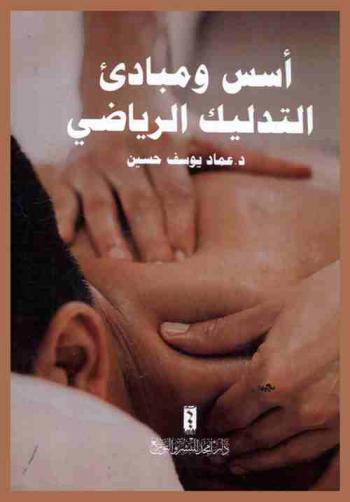  أسس ومبادئ التدليك الرياضي