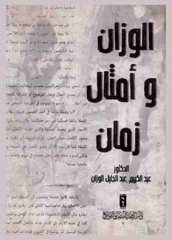  الوزان وأمثال زمان