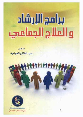  برنامج الإرشاد والعلاج الجماعي