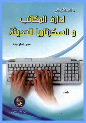  المستشار في إدارة المكاتب والسكرتاريا الحديثة